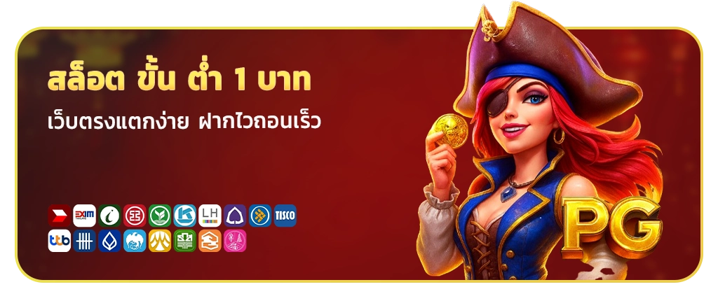 สล็อตฝากขั้นต่ำ 1 บาท