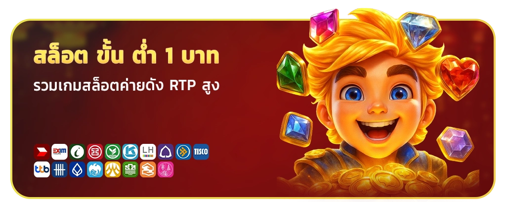 สล็อตขั้นต่ำ 1 บาท
